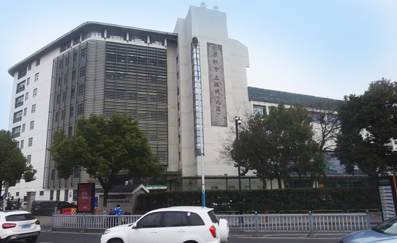 苏州市立医院北区