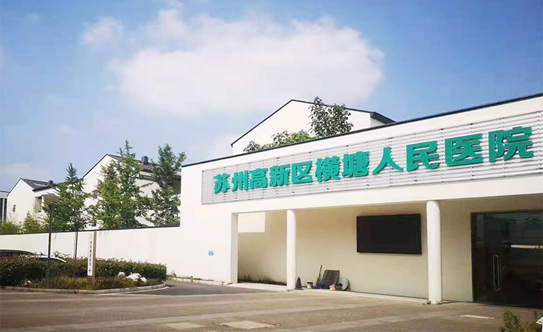 苏州高新区横塘人民医院