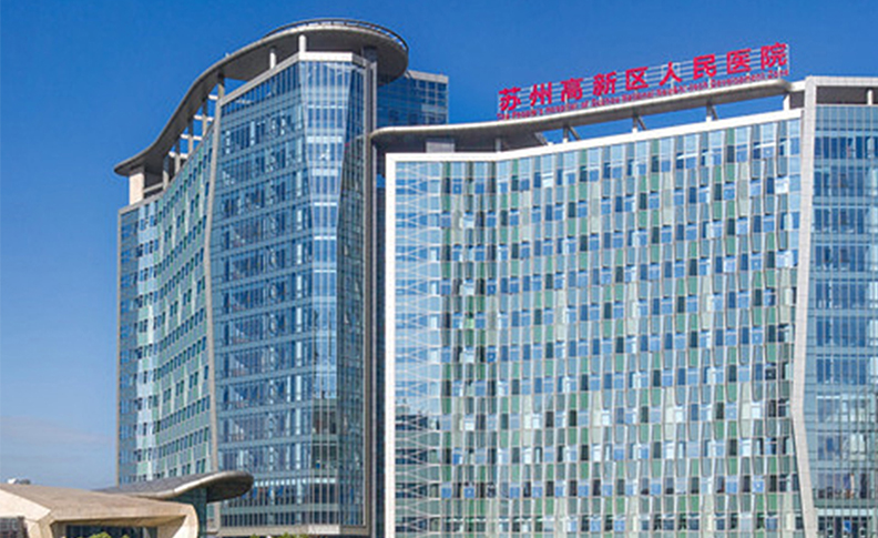 苏州高新区人民医院