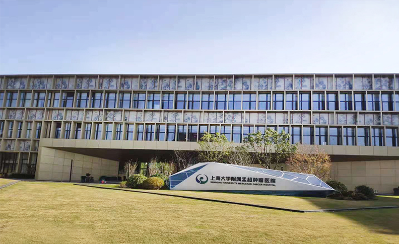 上海孟超肿瘤医院